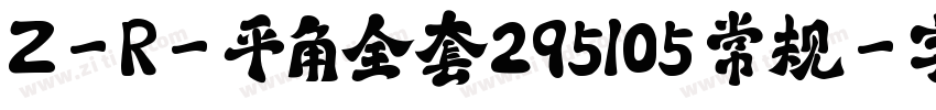 Z-R-平角全套295105 常规字体转换